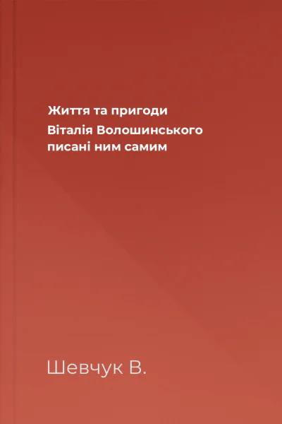 Життя та пригоди Віталія Волошинського писані ним самим