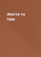 Життя то їзда