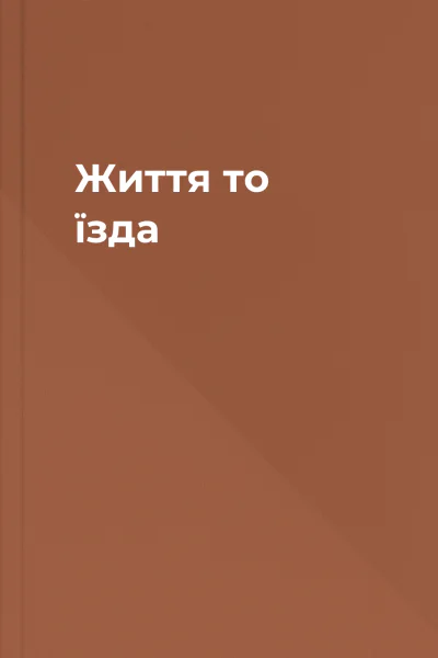 Життя то їзда