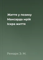 Життя у позику Мансарда мрій Іскра життя
