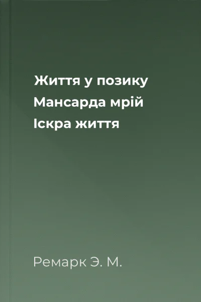 Життя у позику Мансарда мрій Іскра життя