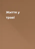 Життя у траві