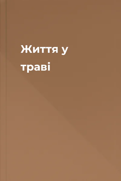 Життя у траві