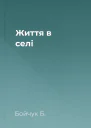 Життя в селі
