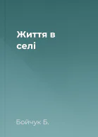 Життя в селі