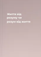 Життя від розуму чи розум від життя
