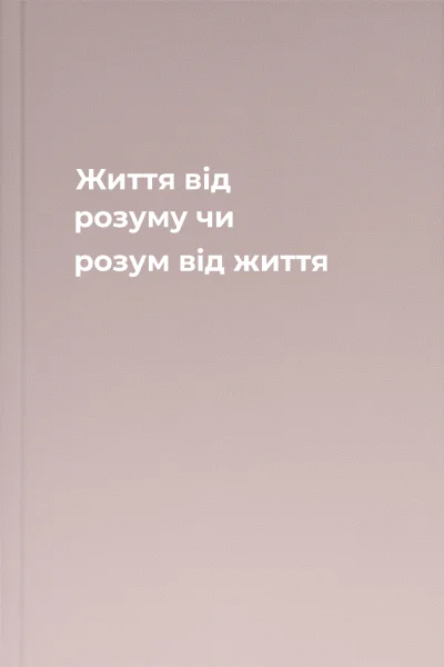 Життя від розуму чи розум від життя