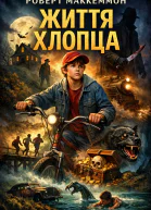 Життя хлопця