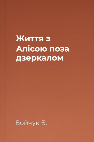 Життя з Алісою поза дзеркалом