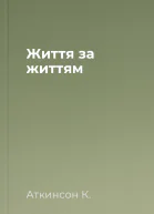 Життя за життям