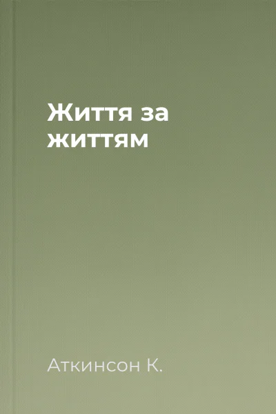 Життя за життям