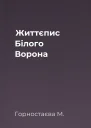 Життєпис Білого Ворона