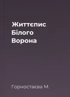 Життєпис Білого Ворона