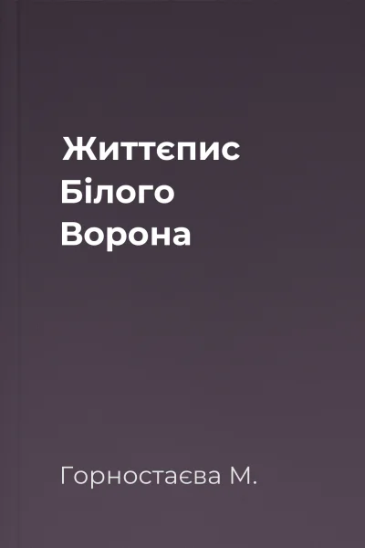 Життєпис Білого Ворона