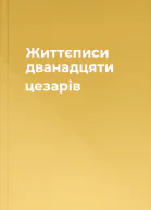 Життєписи дванадцяти цезарів