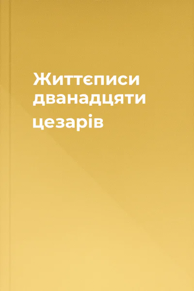 Життєписи дванадцяти цезарів