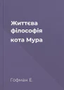 Життєва філософія кота Мура