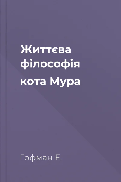 Життєва філософія кота Мура