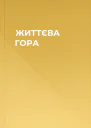 ЖИТТЄВА ГОРА
