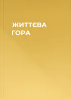 ЖИТТЄВА ГОРА