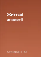 Життєві аналогії