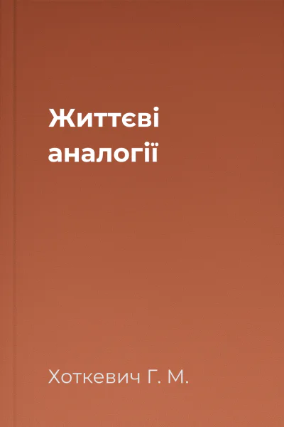 Життєві аналогії Життєві аналогії