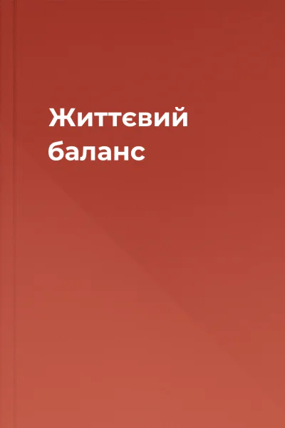 Життєвий баланс Життєвий баланс