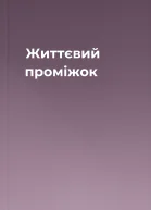 Життєвий проміжок