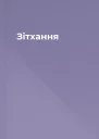 Зітхання