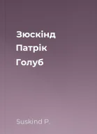 Зюскінд Патрік Голуб