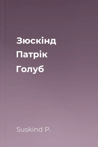 Зюскінд Патрік Голуб