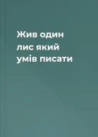 Жив один лис який умів писати