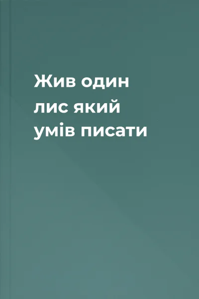 Жив один лис який умів писати