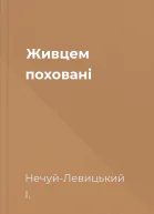 Живцем поховані