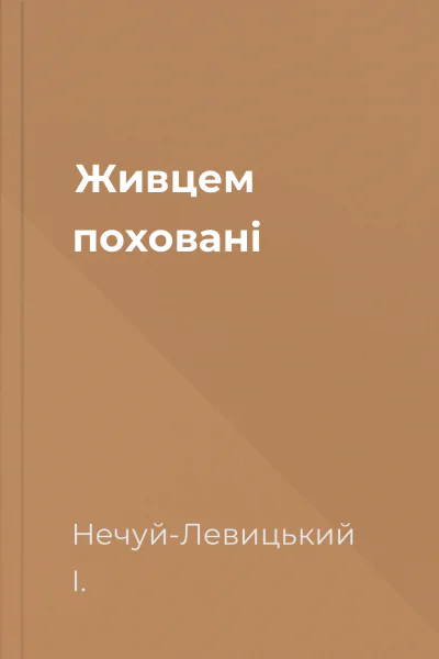 Живцем поховані
