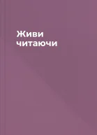 Живи читаючи