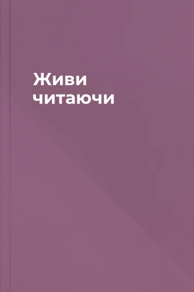 Живи читаючи