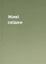 Живі свідки