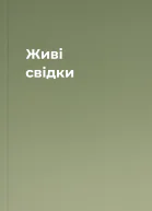 Живі свідки