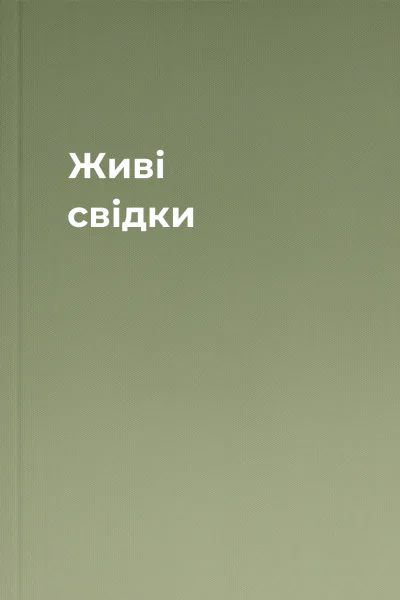 Живі свідки