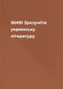 ЖИВІ Зрозуміти українську літературу