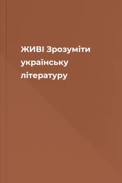 ЖИВІ Зрозуміти українську літературу