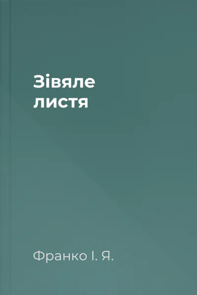 Зівяле листя