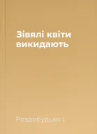 Зівялі квіти викидають