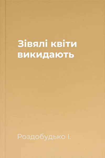 Зівялі квіти викидають