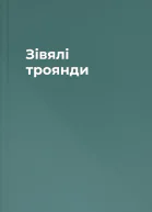 Зівялі троянди