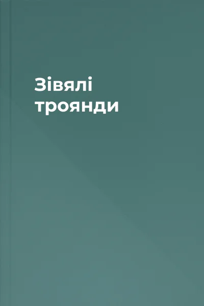Зівялі троянди