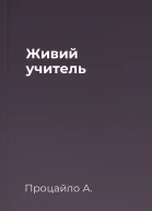 Живий учитель