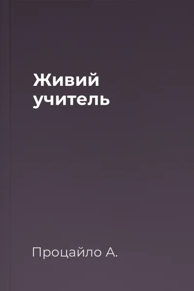 Живий учитель