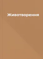 Животворення